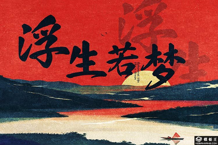 浮生行楷 也字工厂的动漫设计艺术探索